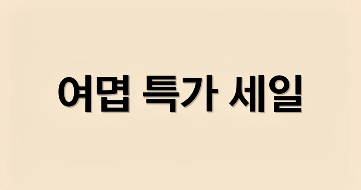 AI가 생성한 베이지색 세일 배너. 중앙에 큰 한글로 여멉 특가 세일이라고 잘못 적혀 있다