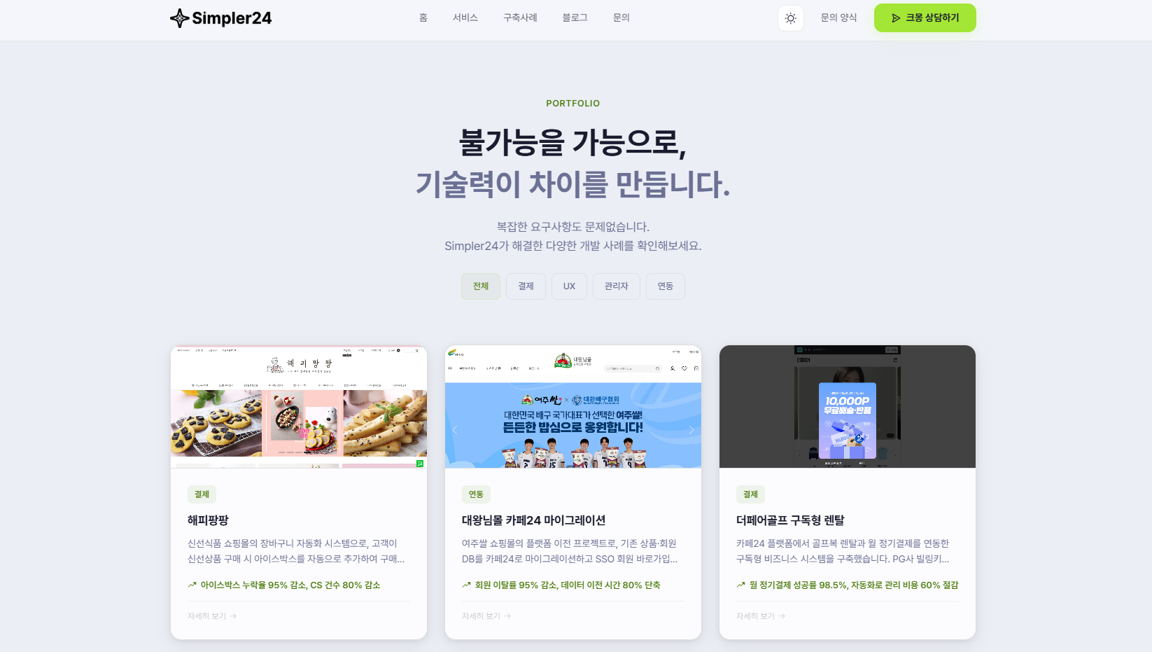 크몽 연동과 다채로운 디자인으로 더욱 편리한 Simpler24